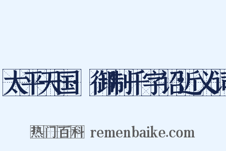 太平天国·御制千字诏近义词是什么意思的图片